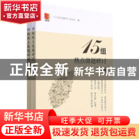 正版 15组热点微题研讨 《小学语文教学》杂志 山西教育出版社 97