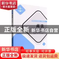 正版 商法(第2版) 罗佩华,张肖华主编 清华大学出版社 978730260