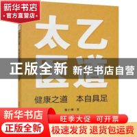 正版 太乙医道:健康之道 本自具足 董小锋 中医古籍出版社 978751