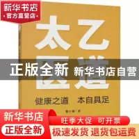 正版 太乙医道:健康之道 本自具足 董小锋 中医古籍出版社 978751