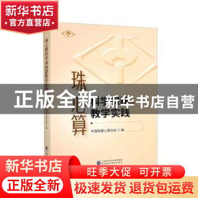 正版 珠心算科学探秘与教学实践 中国珠算心算协会编 中国财政经