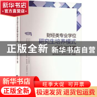 正版 财经类专业学位研究生培养模式探索与实践 南京财经大学研