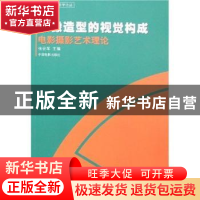 正版 影像造型的视觉构成:电影摄影艺术理论 张会军 中国电影出版