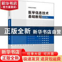 正版 医学信息技术基础教程 袁贞明,汪旦华,陈康 等 清华大学出版