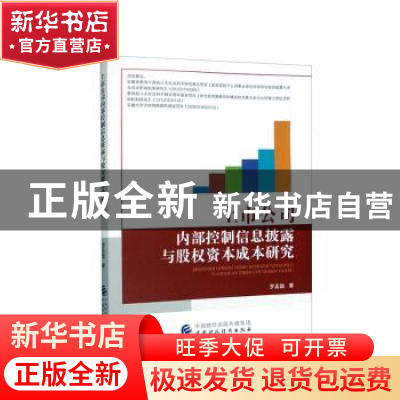 正版 上市公司内部控制信息披露与股权资本成本研究 罗孟旎著 中