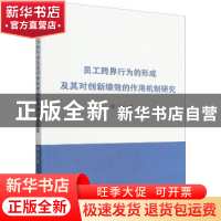 正版 员工跨界行为的形成及其对创新绩效的影响机制研究 张征著