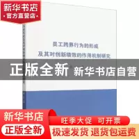 正版 员工跨界行为的形成及其对创新绩效的影响机制研究 张征著