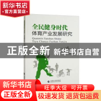 正版 全民健身时代体育产业发展研究 王立诺著 中国财政经济出版