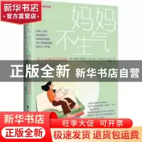 正版 妈妈不生气:亲子关系中妈妈的情绪调节艺术 [俄]丽季娅·帕尔