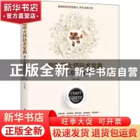 正版 新咖啡大师技术宝典(手工咖啡实战) 齐鸣 江苏凤凰科学技术