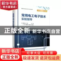 正版 常用电工电子技术实验指导 谢志坚,庞春主编 清华大学出版