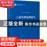 正版 工商管理案例研究(第四卷) 李志军,尚增健 中国发展出版社 9