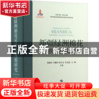 正版 新疆绿洲棉花可持续发展研究 毛树春,马雄风,田立文 等 上海
