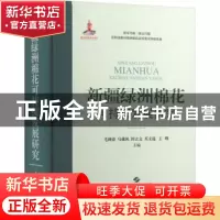 正版 新疆绿洲棉花可持续发展研究 毛树春,马雄风,田立文 等 上海