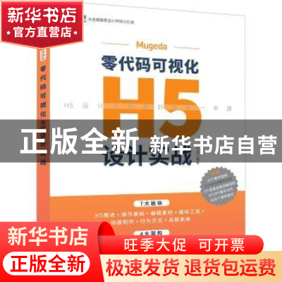 正版 Mugeda零代码可视化H5设计实战 王非 清华大学出版社 97873