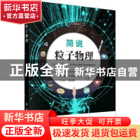 正版 简说粒子物理 (英)弗兰克·克洛斯 科学出版社 978703073074