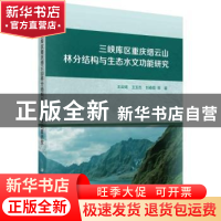 正版 三峡库区重庆缙云山林分结构与生态水文功能研究 王云琦,