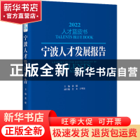 正版 宁波人才发展报告:2022:2022 张健 中国发展出版社 978751