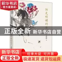 正版 阳光明媚的日子 王晓超著 广东人民出版社 9787218158402 书