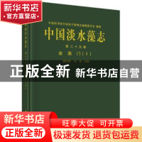 正版 中国淡水藻志(第二十五卷)-金藻门(Ⅰ) 谢树莲,冯佳 科学出
