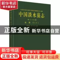 正版 中国淡水藻志(第二十五卷)-金藻门(Ⅰ) 谢树莲,冯佳 科学出