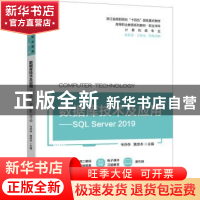正版 数据库技术及应用:SQL Server 2019 韦存存,黄崇本 机械工业