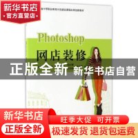 正版 Photoshop网店装修 练水斌主编 科学出版社 9787030503275