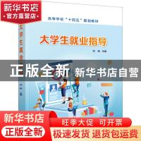 正版 大学生就业指导 编者:刘畅|责编:唐旭华//王淑燕 化学工业出
