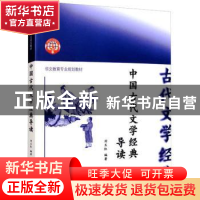 正版 中国古代文学经典导读 刘玉红 暨南大学出版社 978756683362