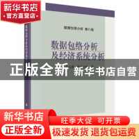 正版 数据包络分析及经济系统分析 马占新,苏日古嘎著 科学出版