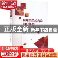 正版 应用型院校教改前沿探索:思想方法与具体案例 梁穂东,邹