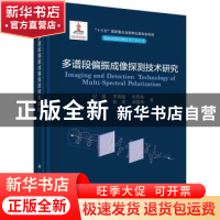 正版 多谱段偏振成像探测技术研究 付强,李英超,史浩东,段锦