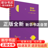 正版 博物馆展示设计 邹一了、孙嘉安、丁峰 上海人民美术出版社