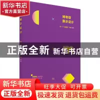 正版 博物馆展示设计 邹一了、孙嘉安、丁峰 上海人民美术出版社