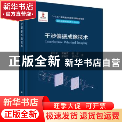 正版 干涉偏振成像技术 朱京平,黄丽清,张宁,郭丰奇,张向哲