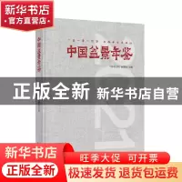 正版 中国盆景年鉴·2021 《花木盆景》编辑部主编 湖北科学技术出
