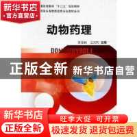 正版 动物药理 张玉仙,王文利主编 科学出版社 9787030355942 书