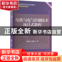 正版 电机与电气控制技术项目式教程(第2版) 唐惠龙,牟宏均编 机