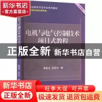 正版 电机与电气控制技术项目式教程(第2版) 唐惠龙,牟宏均编 机