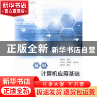 正版 新编计算机应用基础 匡致远主编 科学出版社 9787030482600