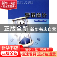 正版 管理会计 刘兆云,孙继辉主编 科学出版社 9787030249166 书