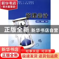 正版 管理会计 刘兆云,孙继辉主编 科学出版社 9787030249166 书