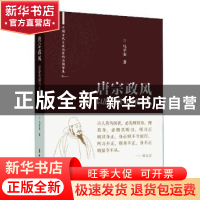 正版 唐宗政风:以静治国与德化远人 马平安 中国文史出版社 97875