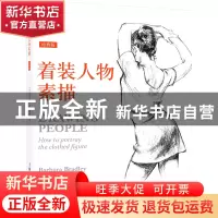 正版 着装人物素描(经典版) [美]芭芭拉·布莱德丽 上海人民美术