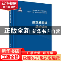 正版 航空发动机涡轮试验 吴法勇,马宏伟 等 科学出版社 978703