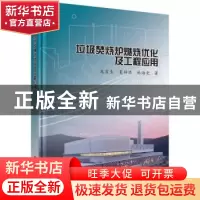 正版 垃圾焚烧炉燃烧优化及工程应用 龙吉生,夏梓洪,杜海亮著