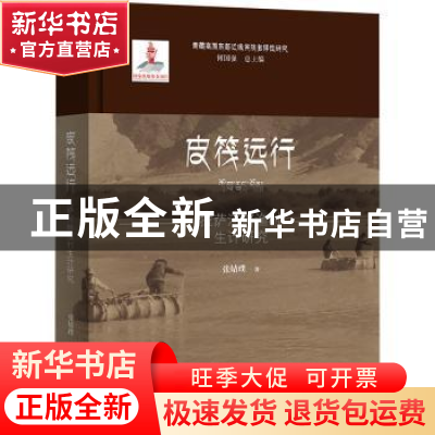 正版 皮筏远行:拉萨河畔渔村生计研究 张婧璞 暨南大学出版社 97