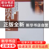 正版 刑法学总论 周京英,陈鸿 暨南大学出版社 9787811353020 书