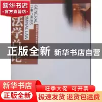 正版 刑法学总论 周京英,陈鸿 暨南大学出版社 9787811353020 书