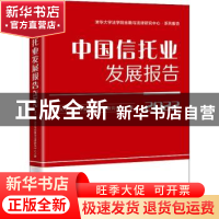 正版 中国信托业发展报告(2022) 清华大学法学院金融与法律研究